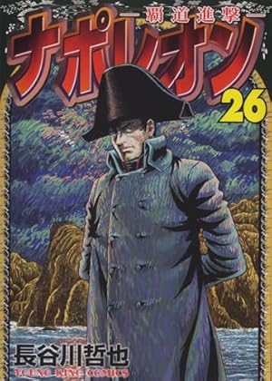 Amazon.co.jp: ナポレオン~覇道進撃~ (1) (ヤングキングコミックス